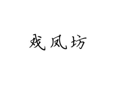 戏凤坊