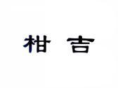 柑吉