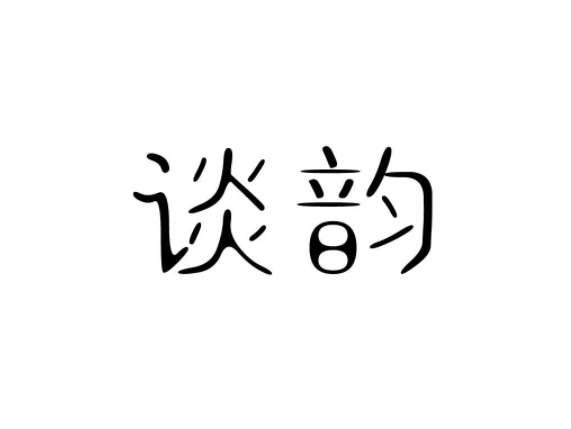 谈韵
