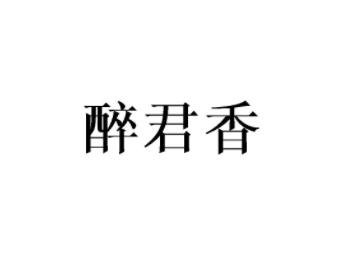 醉君香