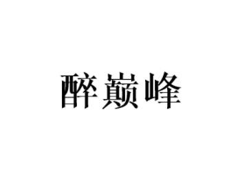醉巅峰