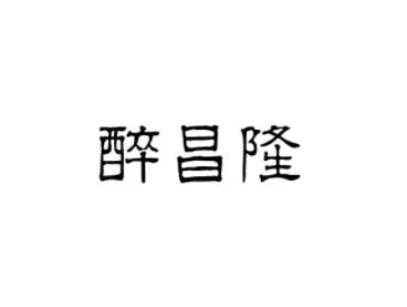 醉昌隆