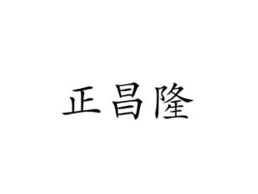 正昌隆