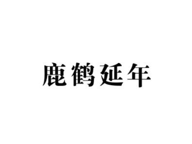 鹿鹤延年