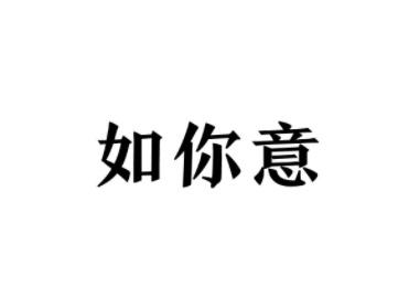 如你意