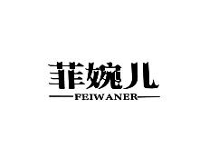 菲婉儿