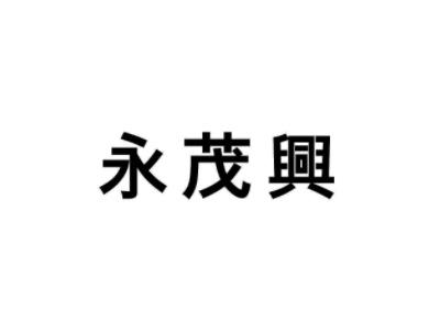永茂兴
