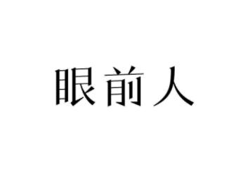 眼前人