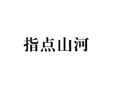 指点山河