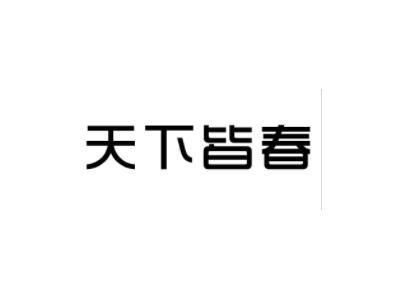天下皆春
