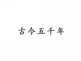 古今五千年
