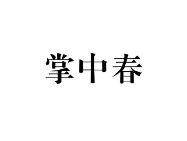 掌中春