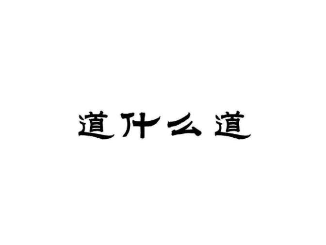 道什么道