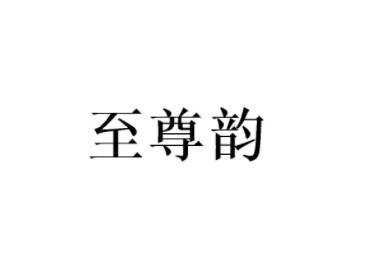至尊韵