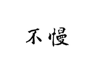 不慢