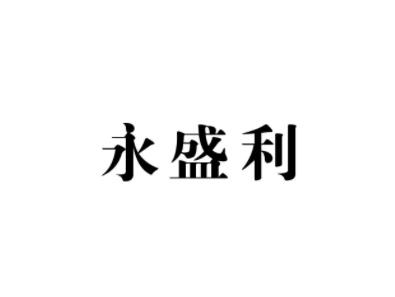 永盛利