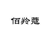 佰羚蔻