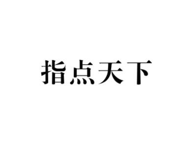 指点天下