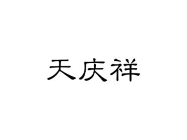 天庆祥