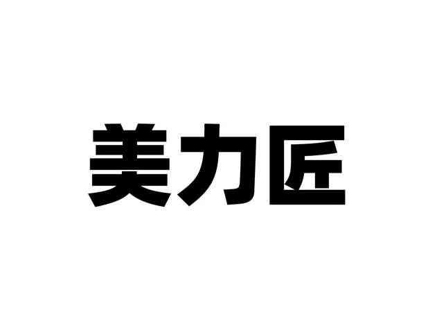 美力匠
