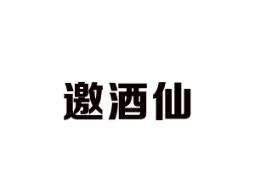 邀酒仙