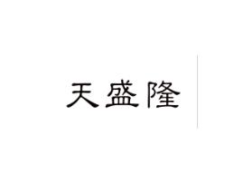 天盛隆