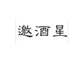 邀酒星