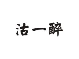 沽一醉