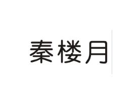 秦楼月