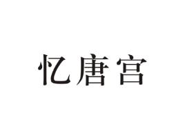 忆唐宫