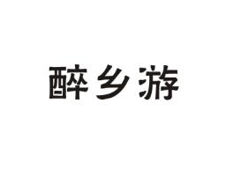 醉乡游