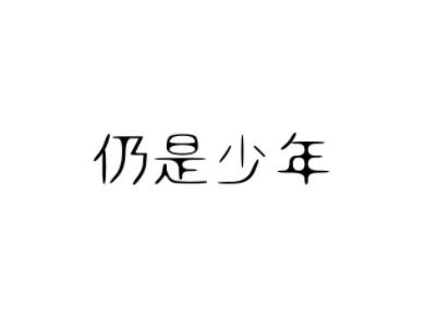 仍是少年