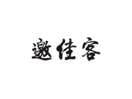 邀佳客