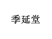 季延堂