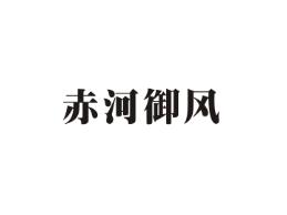 赤河御风