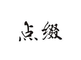 点缀