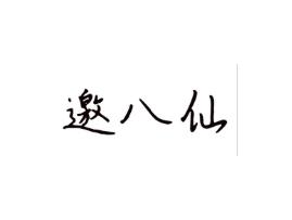 邀八仙