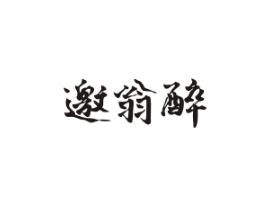 邀翁醉