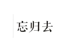 忘归去