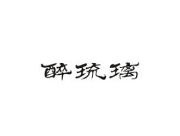 醉琉璃