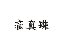 滴真珠