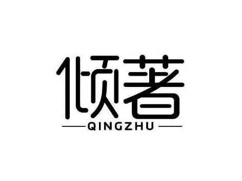 倾著