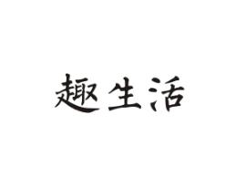 趣生活