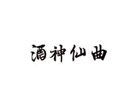 酒神仙曲
