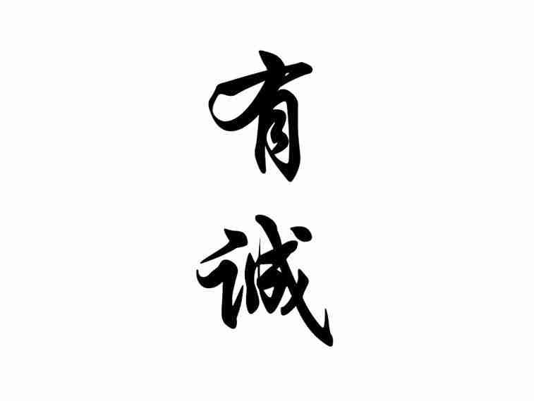 有诚