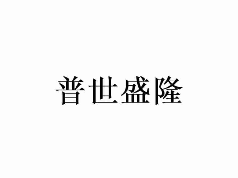 普世盛隆