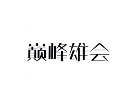 巅峰雄会