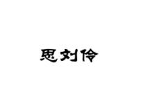 思刘伶