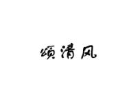 颂清风