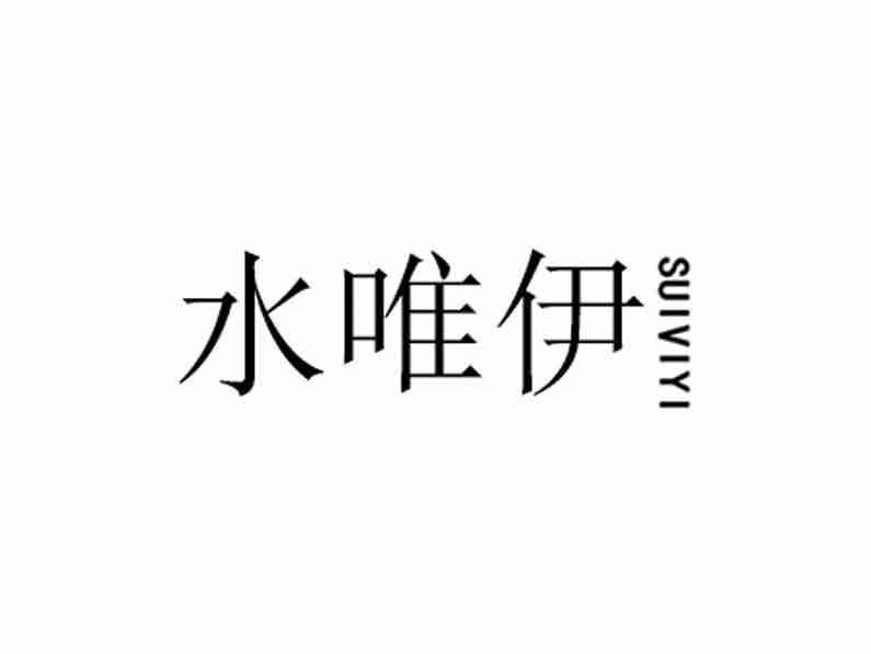 水唯伊 SUIVIYI